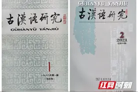 湖南名刊大刊｜《古汉语研究》：深耕“冷门绝学”弘扬中华文明图片