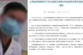 “收患者五千块红包嫌少”肿瘤医生被处分：停业半年、扣绩效视频封面