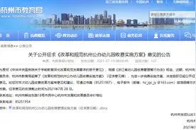 幼儿园收费有调整！市教育局发布最新幼儿园收费方案征求意见稿，今年秋季开学执行图片