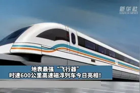 地表最强“飞行器”，时速600公里高速磁浮列车今日亮相！视频封面