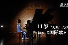 新华全媒+｜她虽眼盲，却听见了光明，11岁“无眼”女孩演奏《国际歌》图片