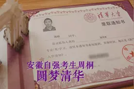 安徽自强少年周桐！圆梦清华图片