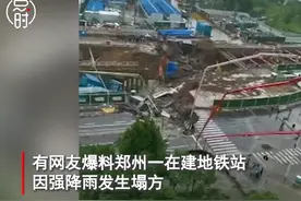 网传郑州一在建地铁站发生塌方，工作人员：已上报，正在核实图片