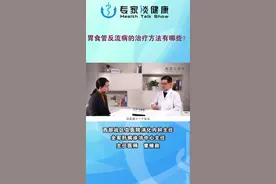胃食管反流病的治疗方法有哪些？视频封面