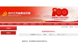 张宝娟同志任扬州市委书记图片