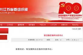 张宝娟同志任扬州市委书记图片