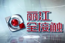 20210728《丽江全接触》视频封面