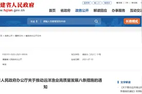推动远洋渔业高质量发展 福建提出八条措施图片
