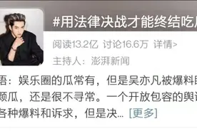 吴亦凡事件，只用法律解决够吗？图片