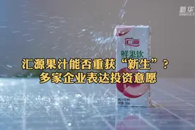 汇源果汁能否重获“新生”？多家企业表达投资意愿视频封面
