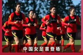中国女足第6次奥运会之旅明日开启！此前最佳成绩是亚军图片