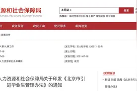 医药健康等领域符合条件的本科生可落户北京图片