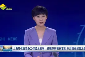 上海市优秀党务工作者尤利明：勇挑乡村振兴重担 开启创业致富之路视频封面