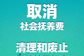 中央明确：取消社会抚养费图片