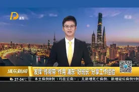 发挥“传帮带”作用 浦东“好班长”分享工作经验视频封面