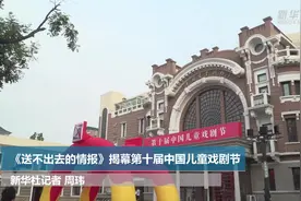 《送不出去的情报》揭幕第十届中国儿童戏剧节视频封面