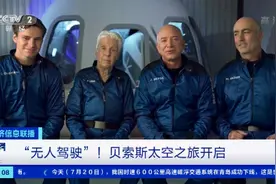 “无人驾驶”！世界首富的太空之旅开启→图片