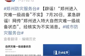 辟谣！网传“郑州进入特大自然灾难一级战备状态”系不实消息图片