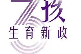 社会抚养费取消 入户入学入职与生育情况脱钩图片