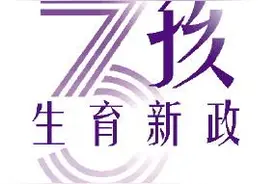 严格落实产假 试点父母育儿假图片