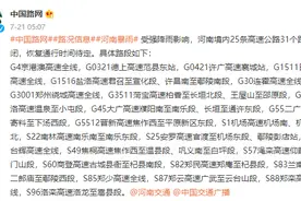 受强降雨影响，河南境内25条高速公路31个路段封闭，恢复通行时间待定图片