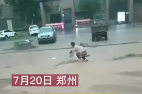 郑州一家三口掉进积水坑，路人舍命救援图片