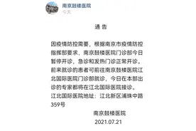 南京鼓楼医院门诊部今日暂停开诊图片