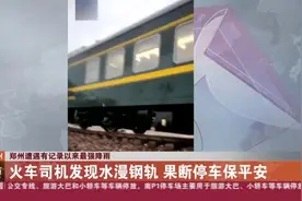 郑州遭遇有记录以来最强降雨：火车司机发现水漫钢轨  果断停车保平安视频封面