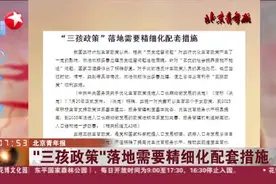 北京青年报：“三孩政策”落地需要精细化配套措施视频封面