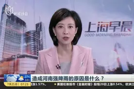 造成河南强降雨的原因是什么？视频封面