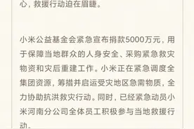 小米公益基金会捐赠5000万元 紧急驰援河南图片