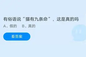 有俗语说猫有九条命这是真的吗？蚂蚁庄园7月22日答案最新图片