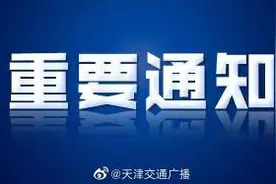 注意！天津这些航班取消图片