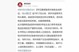 郑州暴雨已致12人遇难 生还者讲述：被困地铁一夜，我回家了图片