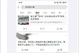 富士康称35万人郑州厂区运营正常，网友仍焦急寻人图片