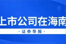 上市公司在海南 | 国资入局 海马汽车早盘涨停图片