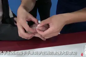 果然视频｜捡来戒指戴手上摘不下，消防员帮学子脱困图片