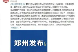 河南郑州东站及郑州车站所有列车停运图片