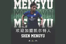 官宣：上海女足小将沈梦雨加盟苏超凯尔特人图片