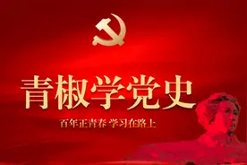 青椒学党史·湘南学院篇：唐天际，一个烽火岁月中的红色传奇图片