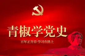 青椒学党史·湘南学院篇：唐天际，一个烽火岁月中的红色传奇图片