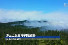 游云上瓦屋 享纳凉避暑视频封面