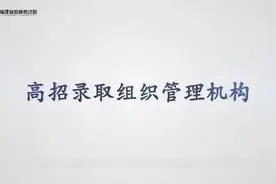 福建省普通高校招生录取工作简介视频封面