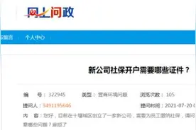 新公司社保咋开户、个人如何购买社保……权威回复→图片