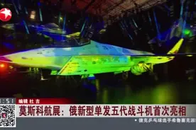 莫斯科航展：俄新型单发五代战斗机首次亮相视频封面