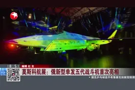 莫斯科航展：俄新型单发五代战斗机首次亮相视频封面