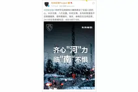 公布电话却拒绝救援？东风标致回应“虚假救援”：救援工作存在不足图片