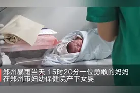 郑州暴雨中一女婴诞生，爸爸在线征名：淘汰“大禹”考虑“雨婷”图片