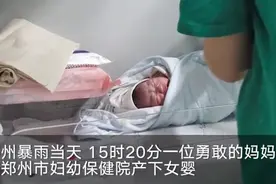郑州暴雨中一女婴诞生，爸爸在线征名：淘汰“大禹”考虑“雨婷”图片