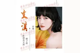 中戏2021表演专业新生曝光 文淇名列其中颜值吸睛图片